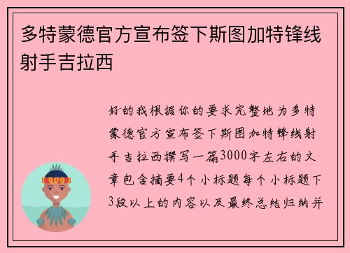 多特蒙德官方宣布签下斯图加特锋线射手吉拉西