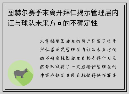 图赫尔赛季末离开拜仁揭示管理层内讧与球队未来方向的不确定性 图赫尔赛季末离开拜仁揭示管理层内讧与球队未来方向的不确定性