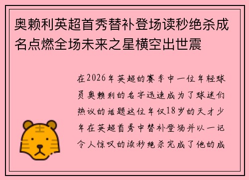 奥赖利英超首秀替补登场读秒绝杀成名点燃全场未来之星横空出世震