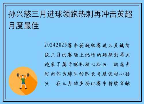 孙兴慜三月进球领跑热刺再冲击英超月度最佳