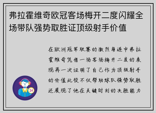 弗拉霍维奇欧冠客场梅开二度闪耀全场带队强势取胜证顶级射手价值