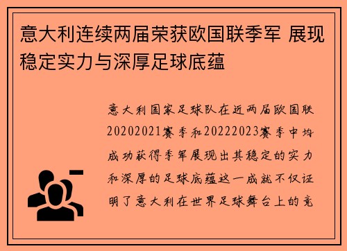 意大利连续两届荣获欧国联季军 展现稳定实力与深厚足球底蕴