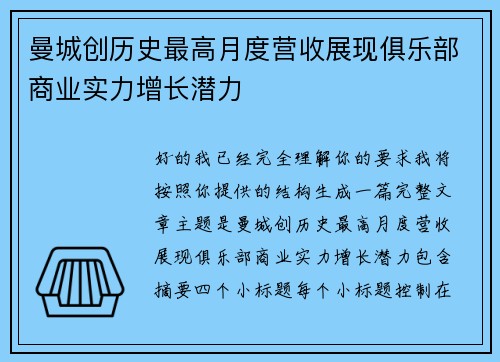 曼城创历史最高月度营收展现俱乐部商业实力增长潜力