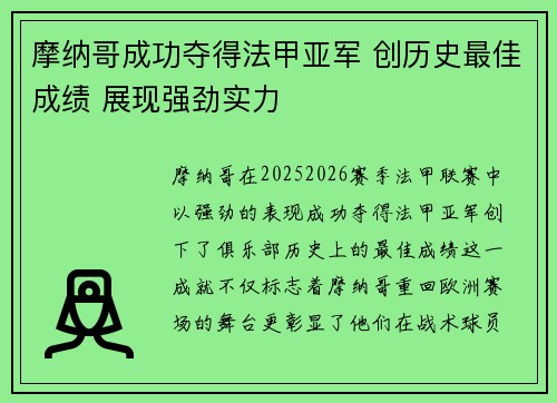 摩纳哥成功夺得法甲亚军 创历史最佳成绩 展现强劲实力