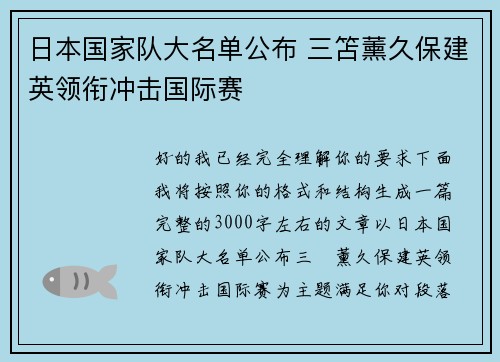 日本国家队大名单公布 三笘薰久保建英领衔冲击国际赛