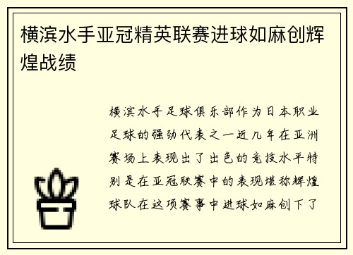 横滨水手亚冠精英联赛进球如麻创辉煌战绩