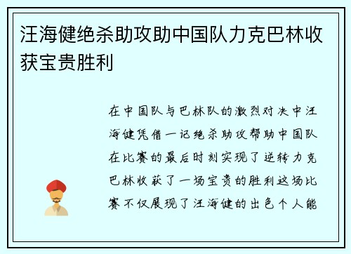 汪海健绝杀助攻助中国队力克巴林收获宝贵胜利