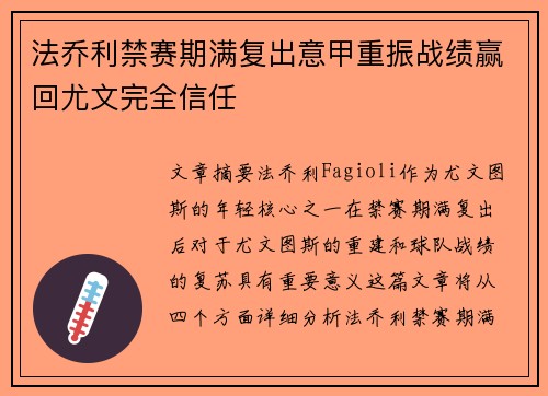 法乔利禁赛期满复出意甲重振战绩赢回尤文完全信任