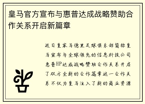 皇马官方宣布与惠普达成战略赞助合作关系开启新篇章
