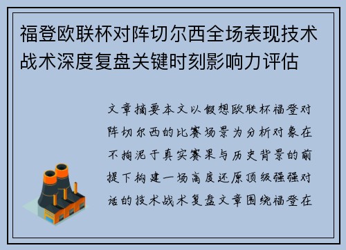 福登欧联杯对阵切尔西全场表现技术战术深度复盘关键时刻影响力评估