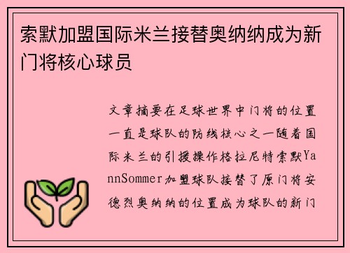 索默加盟国际米兰接替奥纳纳成为新门将核心球员