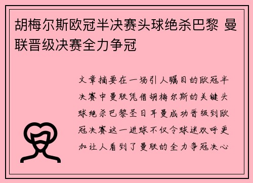 胡梅尔斯欧冠半决赛头球绝杀巴黎 曼联晋级决赛全力争冠