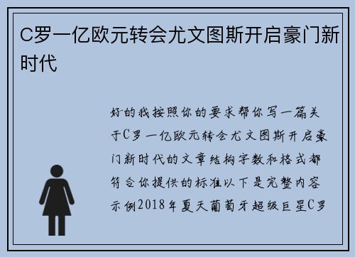 C罗一亿欧元转会尤文图斯开启豪门新时代 C罗一亿欧元转会尤文图斯开启豪门新时代
