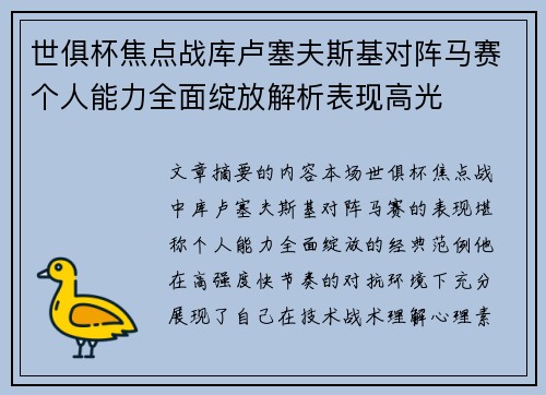 世俱杯焦点战库卢塞夫斯基对阵马赛个人能力全面绽放解析表现高光