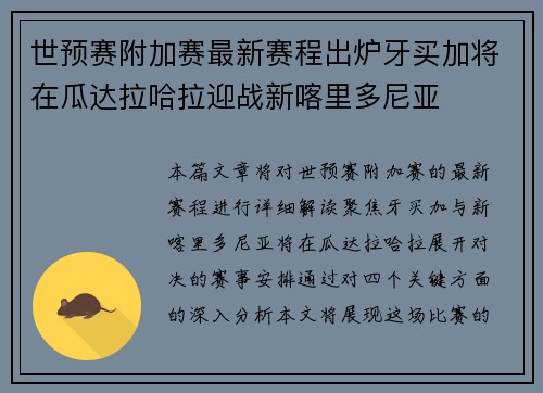 世预赛附加赛最新赛程出炉牙买加将在瓜达拉哈拉迎战新喀里多尼亚 世预赛附加赛最新赛程出炉牙买加将在瓜达拉哈拉迎战新喀里多尼亚