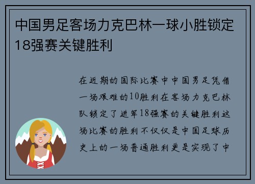 中国男足客场力克巴林一球小胜锁定18强赛关键胜利