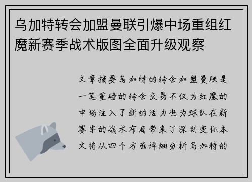 乌加特转会加盟曼联引爆中场重组红魔新赛季战术版图全面升级观察