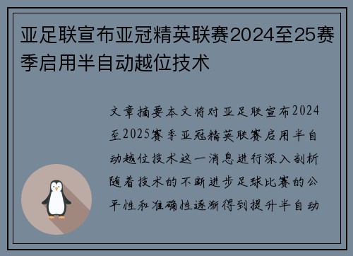 亚足联宣布亚冠精英联赛2024至25赛季启用半自动越位技术
