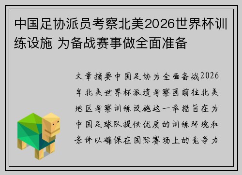 中国足协派员考察北美2026世界杯训练设施 为备战赛事做全面准备