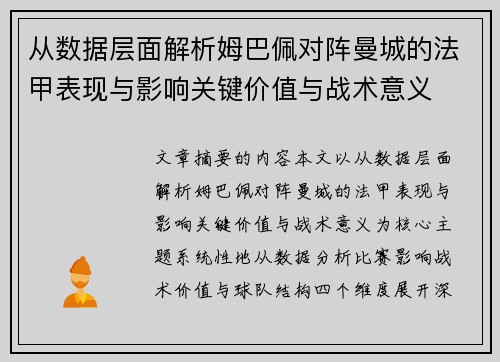 从数据层面解析姆巴佩对阵曼城的法甲表现与影响关键价值与战术意义