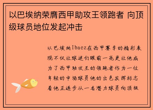 以巴埃纳荣膺西甲助攻王领跑者 向顶级球员地位发起冲击