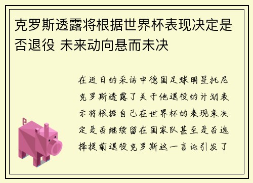 克罗斯透露将根据世界杯表现决定是否退役 未来动向悬而未决