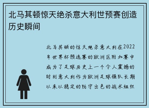 北马其顿惊天绝杀意大利世预赛创造历史瞬间 北马其顿惊天绝杀意大利世预赛创造历史瞬间