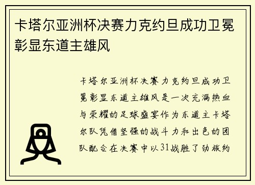 卡塔尔亚洲杯决赛力克约旦成功卫冕彰显东道主雄风