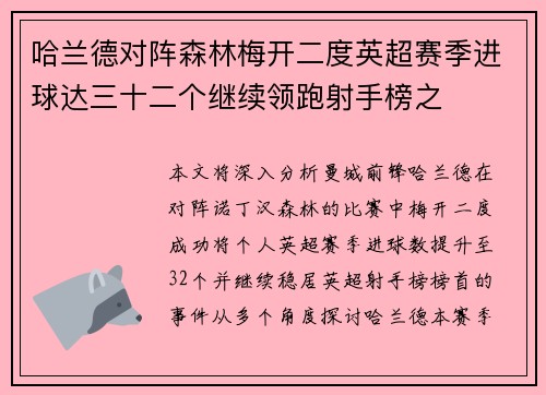 哈兰德对阵森林梅开二度英超赛季进球达三十二个继续领跑射手榜之 哈兰德对阵森林梅开二度英超赛季进球达三十二个继续领跑射手榜之