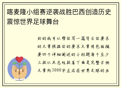 喀麦隆小组赛逆袭战胜巴西创造历史震惊世界足球舞台