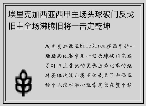 埃里克加西亚西甲主场头球破门反戈旧主全场沸腾旧将一击定乾坤