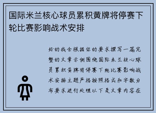 国际米兰核心球员累积黄牌将停赛下轮比赛影响战术安排