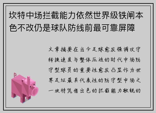 坎特中场拦截能力依然世界级铁闸本色不改仍是球队防线前最可靠屏障 坎特中场拦截能力依然世界级铁闸本色不改仍是球队防线前最可靠屏障
