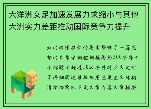 大洋洲女足加速发展力求缩小与其他大洲实力差距推动国际竞争力提升