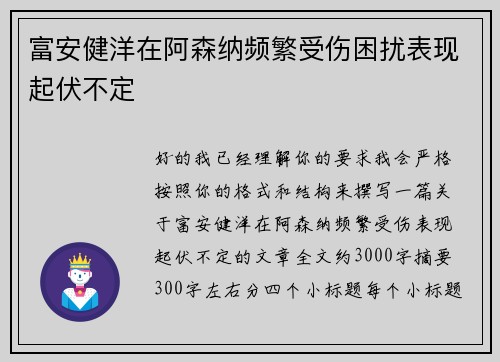 富安健洋在阿森纳频繁受伤困扰表现起伏不定