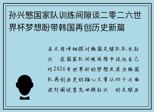 孙兴慜国家队训练间隙谈二零二六世界杯梦想盼带韩国再创历史新篇 孙兴慜国家队训练间隙谈二零二六世界杯梦想盼带韩国再创历史新篇