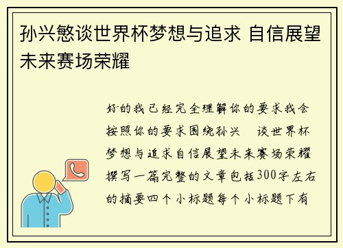 孙兴慜谈世界杯梦想与追求 自信展望未来赛场荣耀