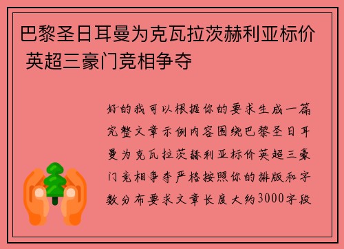 巴黎圣日耳曼为克瓦拉茨赫利亚标价 英超三豪门竞相争夺