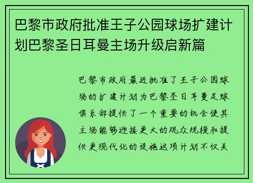 巴黎市政府批准王子公园球场扩建计划巴黎圣日耳曼主场升级启新篇 巴黎市政府批准王子公园球场扩建计划巴黎圣日耳曼主场升级启新篇