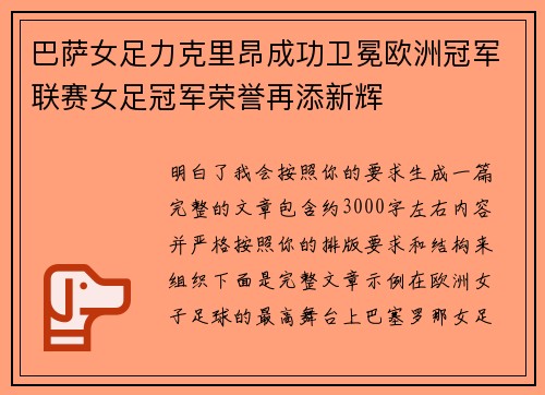 巴萨女足力克里昂成功卫冕欧洲冠军联赛女足冠军荣誉再添新辉 巴萨女足力克里昂成功卫冕欧洲冠军联赛女足冠军荣誉再添新辉