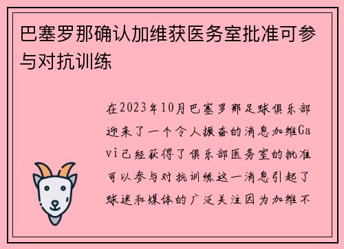巴塞罗那确认加维获医务室批准可参与对抗训练