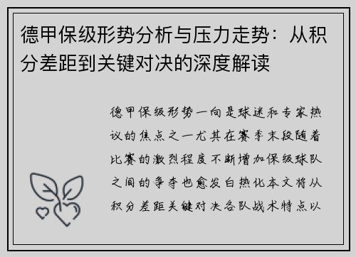 德甲保级形势分析与压力走势：从积分差距到关键对决的深度解读