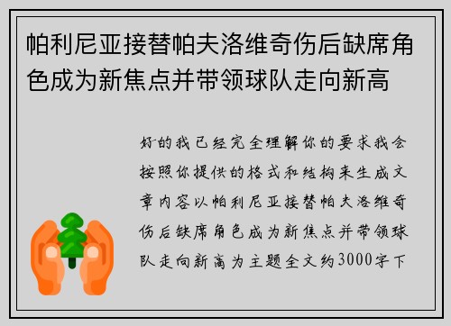 帕利尼亚接替帕夫洛维奇伤后缺席角色成为新焦点并带领球队走向新高