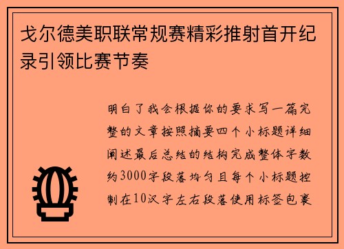 戈尔德美职联常规赛精彩推射首开纪录引领比赛节奏 戈尔德美职联常规赛精彩推射首开纪录引领比赛节奏