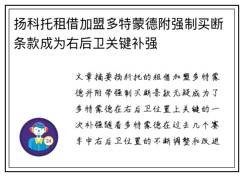 扬科托租借加盟多特蒙德附强制买断条款成为右后卫关键补强 扬科托租借加盟多特蒙德附强制买断条款成为右后卫关键补强