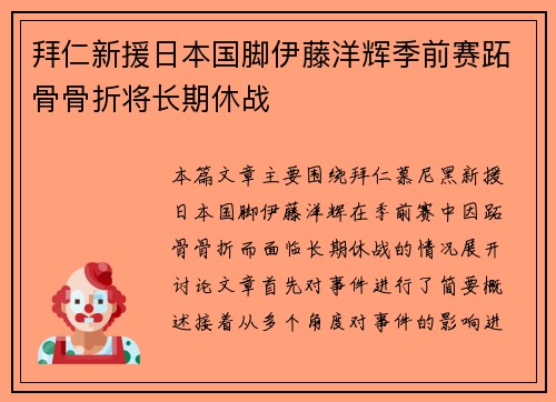 拜仁新援日本国脚伊藤洋辉季前赛跖骨骨折将长期休战