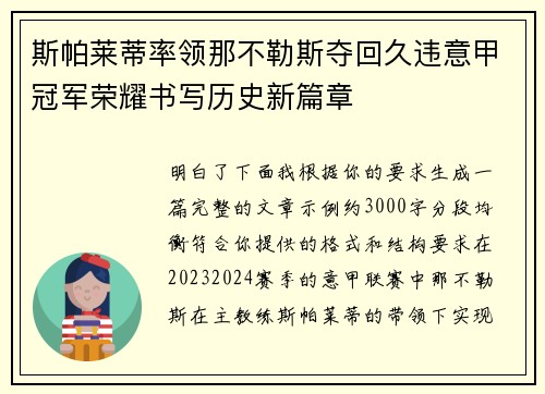 斯帕莱蒂率领那不勒斯夺回久违意甲冠军荣耀书写历史新篇章