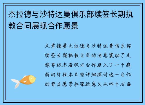 杰拉德与沙特达曼俱乐部续签长期执教合同展现合作愿景 杰拉德与沙特达曼俱乐部续签长期执教合同展现合作愿景