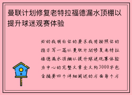 曼联计划修复老特拉福德漏水顶棚以提升球迷观赛体验 曼联计划修复老特拉福德漏水顶棚以提升球迷观赛体验