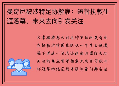曼奇尼被沙特足协解雇：短暂执教生涯落幕，未来去向引发关注